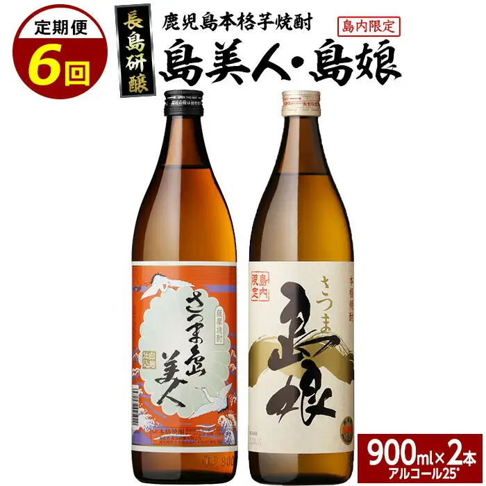 本格焼酎　さつま島美人・島娘セット（900mlの2本入り）定期便 全6回_nagashima-1672