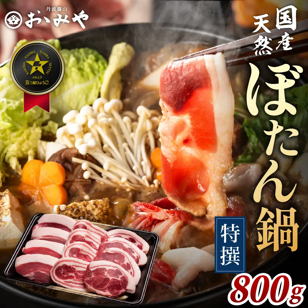 〈スピード出荷〉ぼたん鍋 猪肉 食べ比べ (特選 800g 4~5人前）猪肉