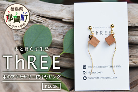 木のアクセサリー 桜 イヤリング K16GP ゆらなみ スリー ThREE【徳島 那賀 木 天然木 アクセサリー イヤリング ジュエリー シンプル 上品 大人 エレガント かわいい おしゃれ オフィス 女性 レディース プレゼント ギフト 手作り】TR-15-2
