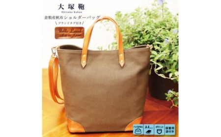 倉敷産帆布×本革　2way　トートバッグ（カーキ×ブラウン）