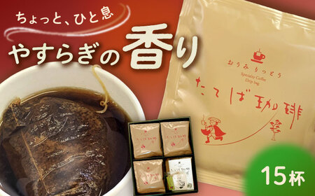 コーヒー 近江りっとうドリップバッグ BIAS003 コーヒー