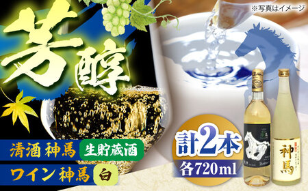 神馬生貯蔵酒・白ワインセット 各720ml 計2本 BIAK015 日本酒