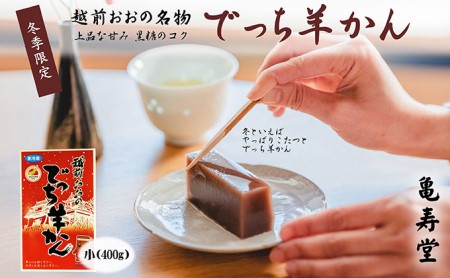 【先行予約】福井県大野市 冬の名物 でっち羊かん 小サイズ 約400g【11月より順次発送】亀寿堂 水ようかん
