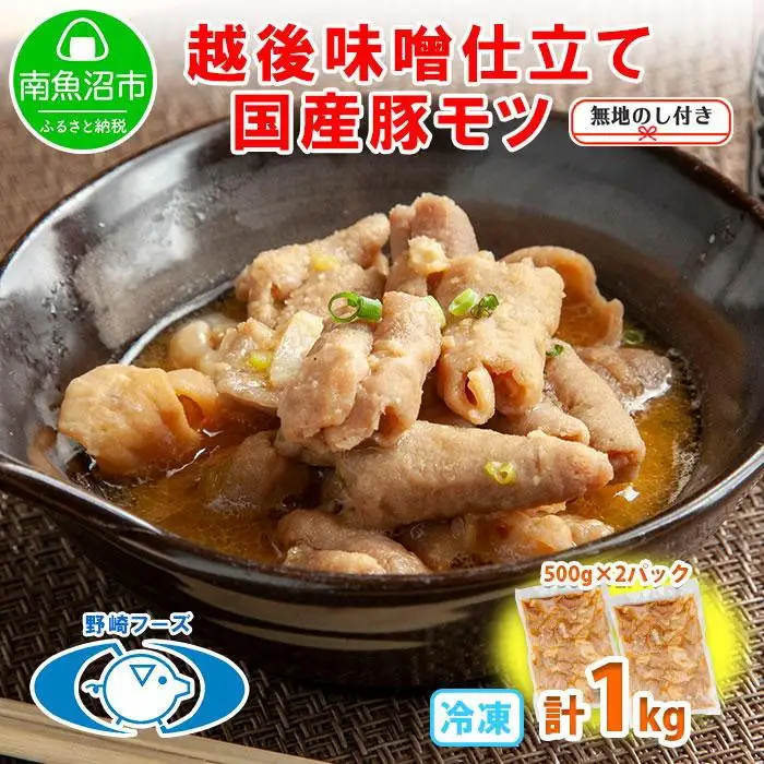 無地熨斗 新潟県 南魚沼市 越後味噌仕立てモツ 500g × 2パック 1kg 野崎フーズ 冷凍 惣菜 簡単 調理 もつ  おかず 味付き｜チルド