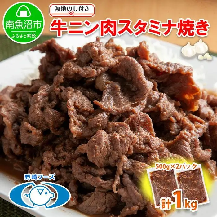 無地熨斗 新潟県 南魚沼市 牛ニン肉スタミナ焼き 500g × 2パック 計1kg 野崎フーズ 冷凍 惣菜 簡単 調理 牛肉 にんにく おかず 味付き｜チルド 8,520円