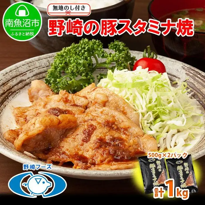 無地熨斗 新潟県 南魚沼市 野崎の豚スタミナ焼き 500g × 2パック 計1kg 野崎フーズ 冷凍 惣菜 簡単 調理 肉 おかず 味付き｜チルド
