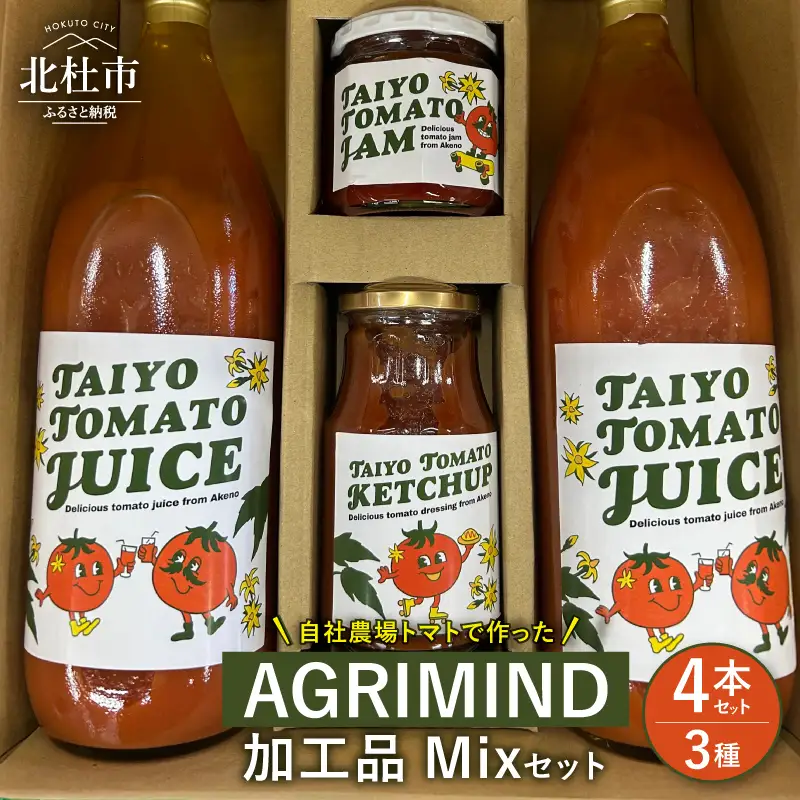 AGRIMIND　加工品Mixセット　 加工品Mixセット トマトジュース トマトケチャップ トマトジャム セット ３種類 濃厚 コク オリジナル 贈り物 トマト 山梨県 北杜市  [h157]