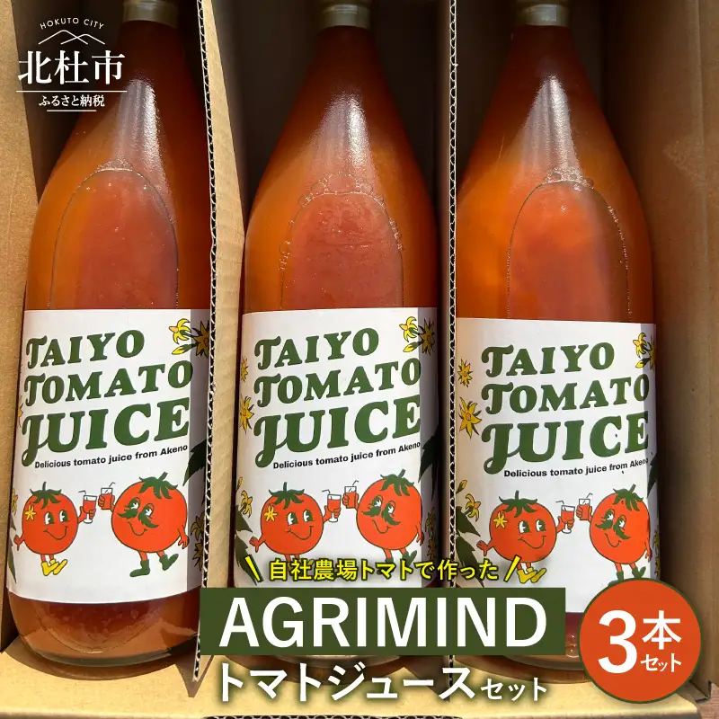 AGRIMIND　トマトジュースセット　３本セット トマト 濃厚 コク 味わい オリジナル 贈り物 山梨県 北杜市 [h157]