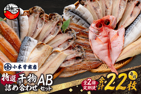 【小木曽商店】干物詰合せ【A・Bセット】　定期便　２ヶ月　毎月