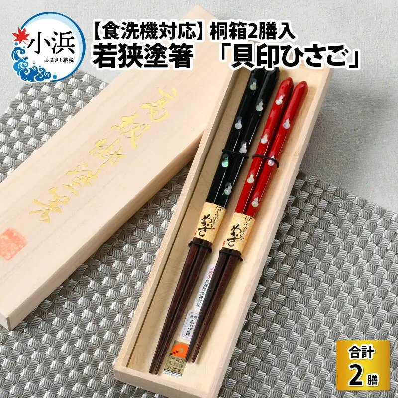 【食洗機対応】 若狭塗箸 「貝印ひさご」 桐箱 2膳入  [B-037001] [BFAL001]