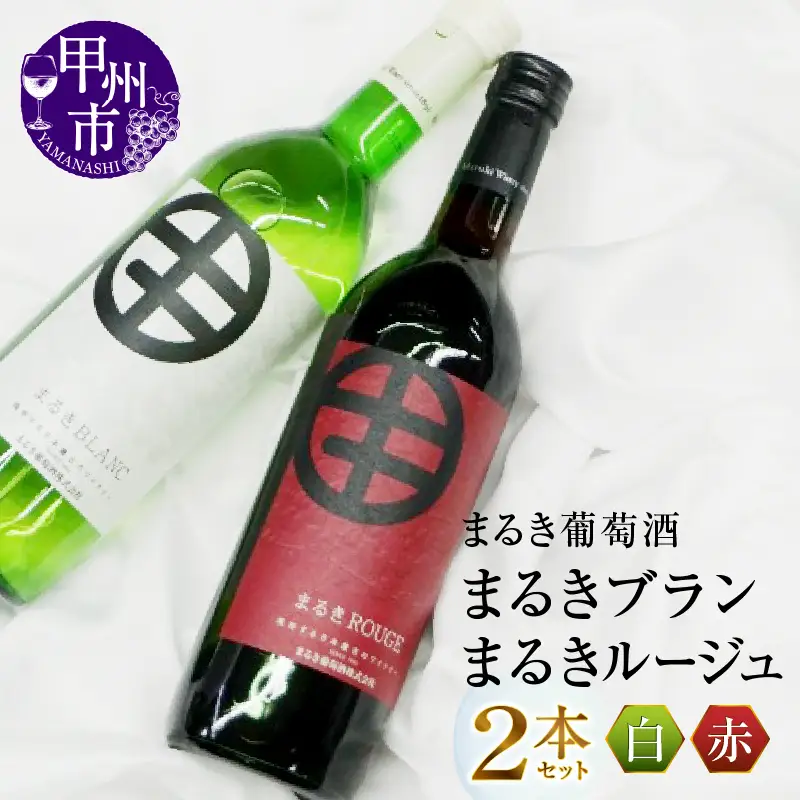 ワイン まるき葡萄酒まるきブランとまるきルージュ2本セット(MG)　B-691