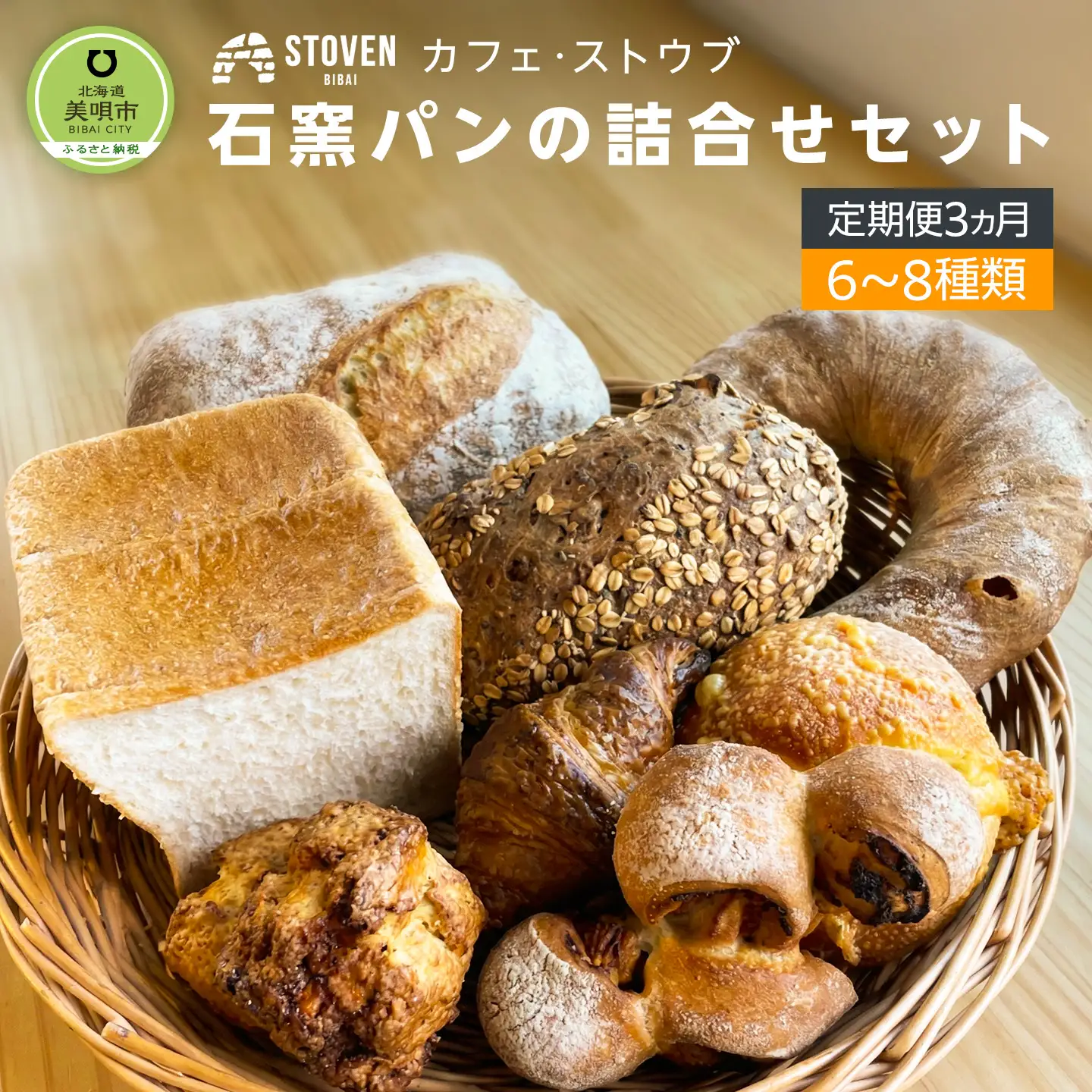 「カフェストウブ」石窯パンの詰合せセット定期便(3ヵ月)｜ パン
