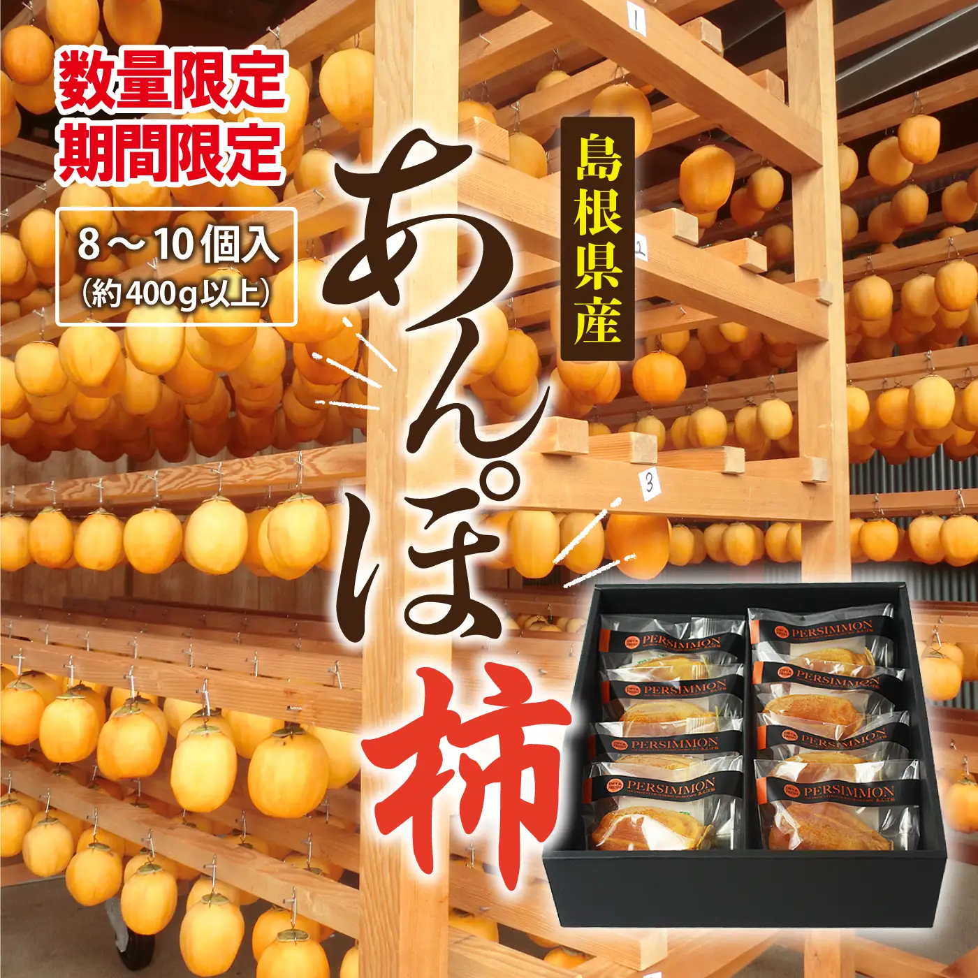 【期間・数量限定】あんぽ柿 　8個～10個入り（約400g以上）