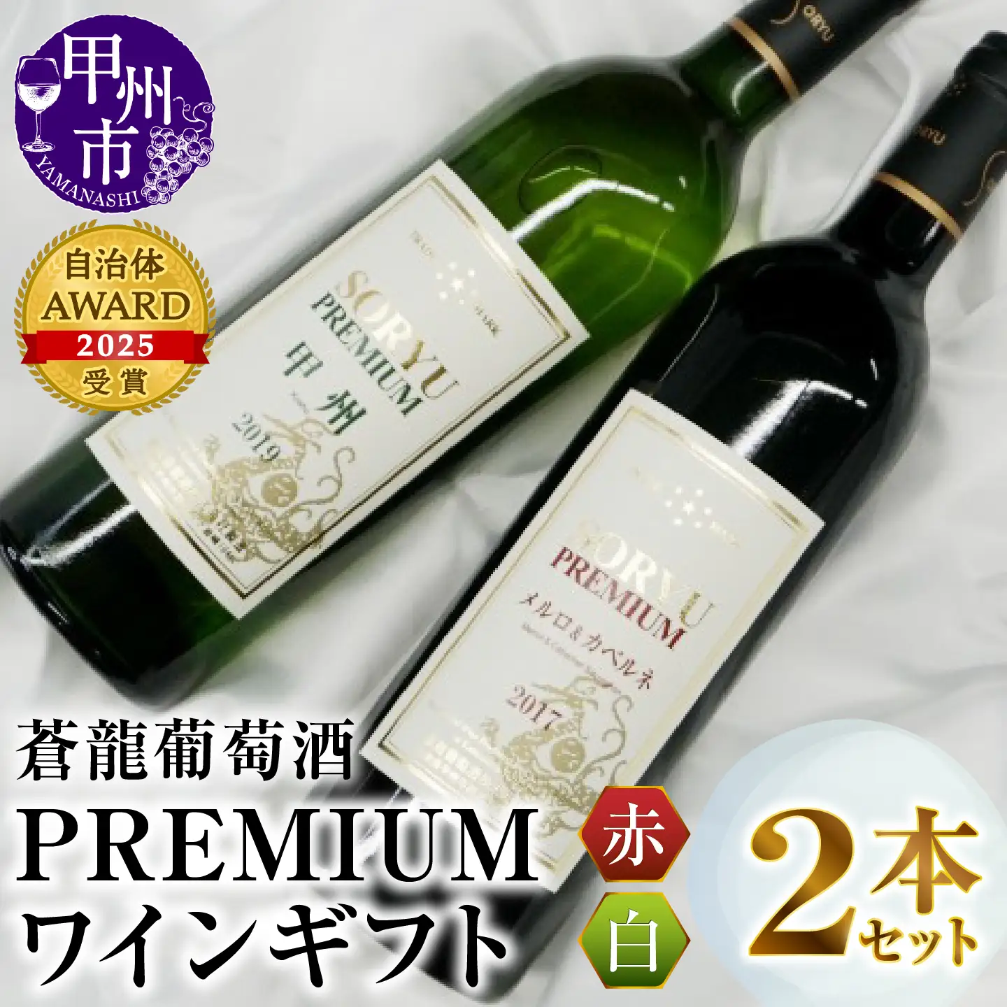 ワイン「蒼龍葡萄酒」PREMIUMワインギフトセット（MG）B2-661