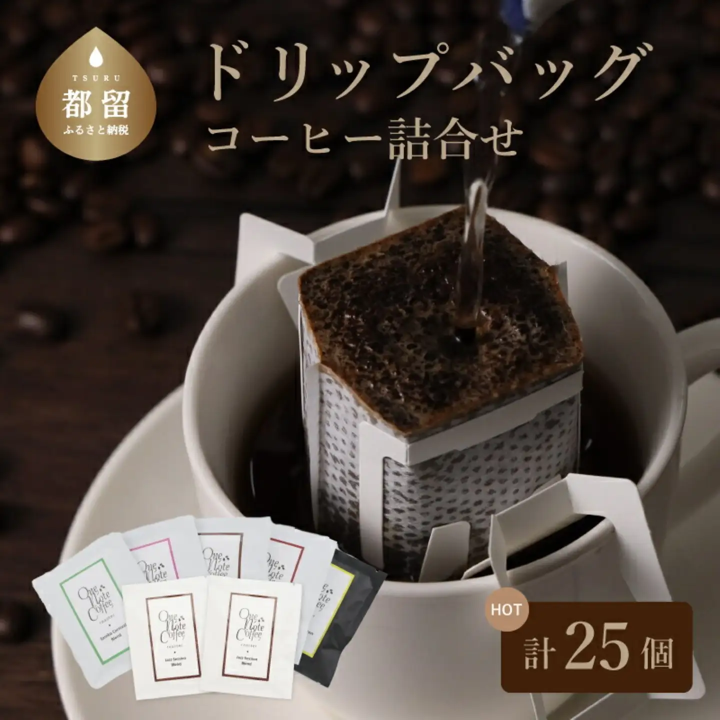 Music Blend コーヒードリップバッグ個別包装セット