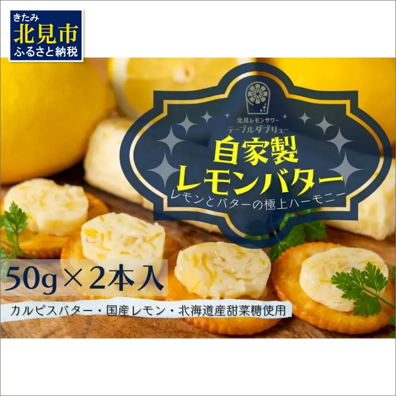 特選バターと国産レモンの自家製レモンバター ( 加工品 乳製品 発酵 国産 バター レモン れもん 檸檬 カルピスバター )【132-0005】