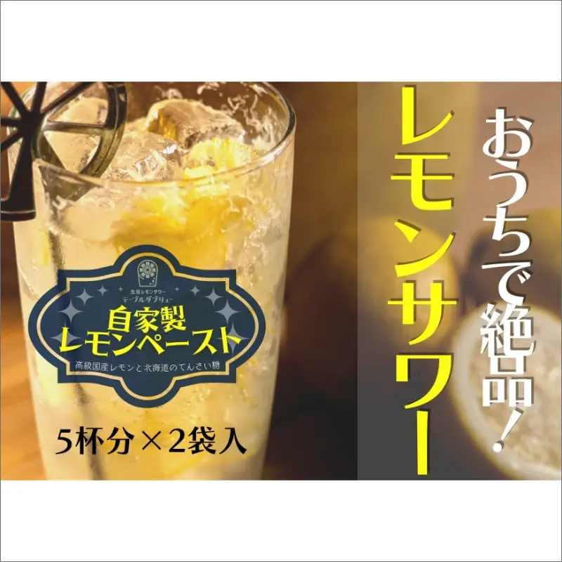 レモンサワー専門店の自家製レモンペースト ( 加工品 国産 レモン れもん ペースト レモンサワー レモネード レシピ付き )【132-0006】