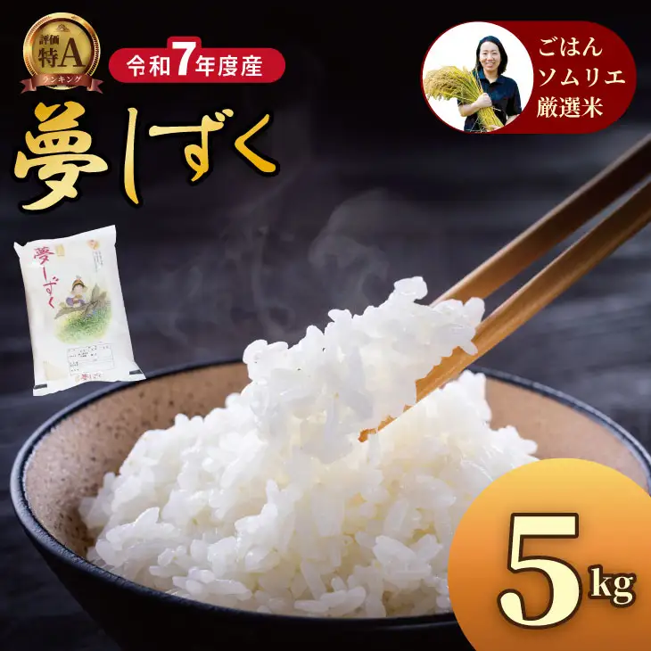 ご飯ソムリエ厳選！夢しずく5kg（肥前糧食）B140-060