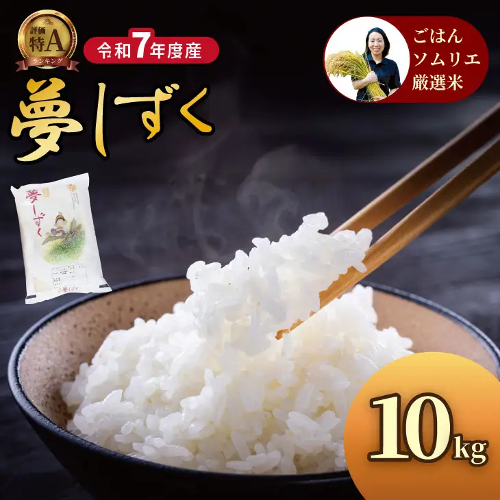 ご飯ソムリエ厳選！夢しずく10kg（5ｋｇ×２）（肥前糧食） C250-013