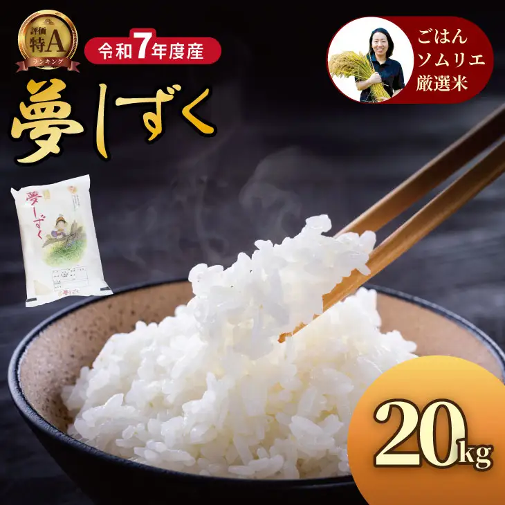ご飯ソムリエ厳選！夢しずく20kg（5kg x 4）（肥前糧食） D480-002