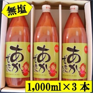 朝もぎ完熟トマトジュース【無塩】あかずきんちゃん 1,000ml×3本【A-07】