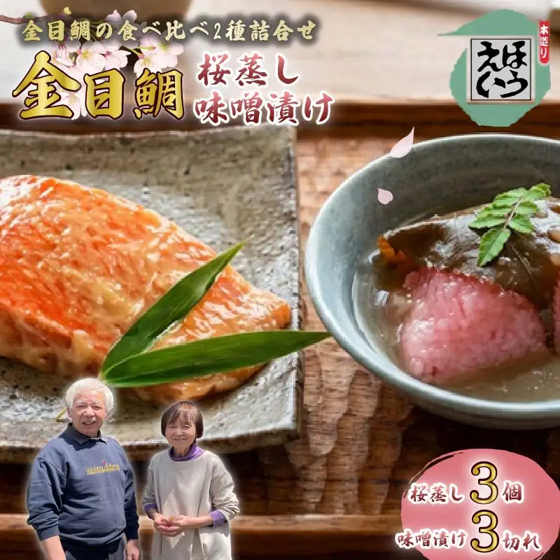 金目鯛 桜蒸し あんかけ 味噌漬け 切身 日戻り金目鯛 伊豆 下田 ほうえい