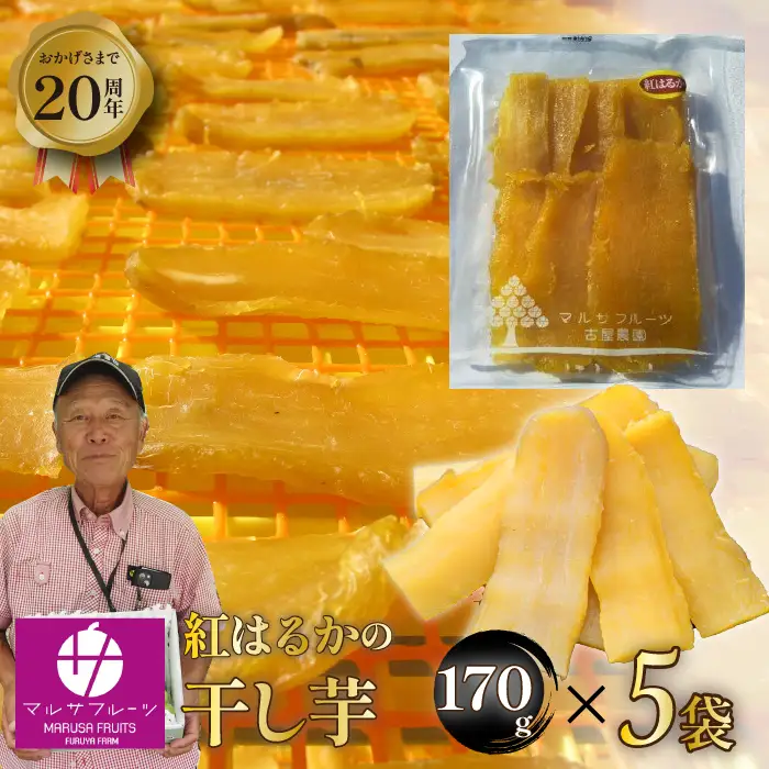 ＜先行予約★2026年11月から発送＞紅はるかの干し芋170ｇ×５袋入り 088-006