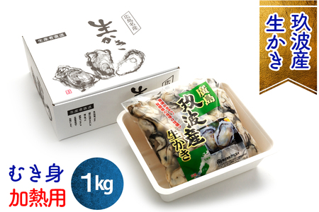 [2027年1月8日より発送！]オレの牡蠣 広島県大竹市産 生牡蠣 むき身 1kg [1881]