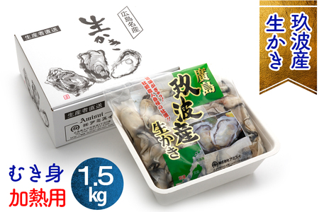 [2027年1月8日より発送！]オレの牡蠣 広島県大竹市産 生牡蠣 むき身 1.5kg [1743]
