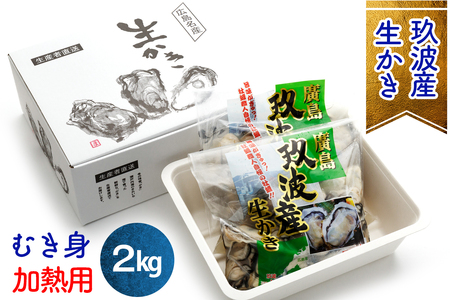 [2027年1月8日より発送！]オレの牡蠣 広島県大竹市産 生牡蠣 むき身 2kg [1744]