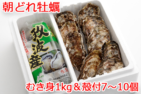 [2027年1月8日より発送！]オレの牡蠣 広島県大竹市産 生牡蠣 むき身1kg＆殻付(7個から10個) 牡蠣 Aセット [1882]