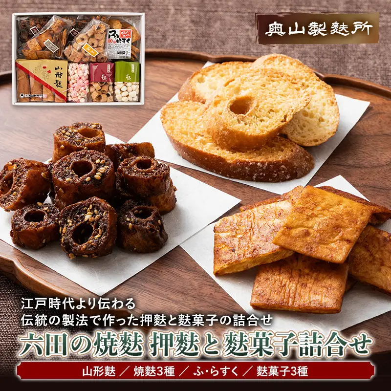 【奥山製麩所】六田の焼麩 押麩と麩菓子詰合せ 加工品 食品 山形県 F2Y-5127
