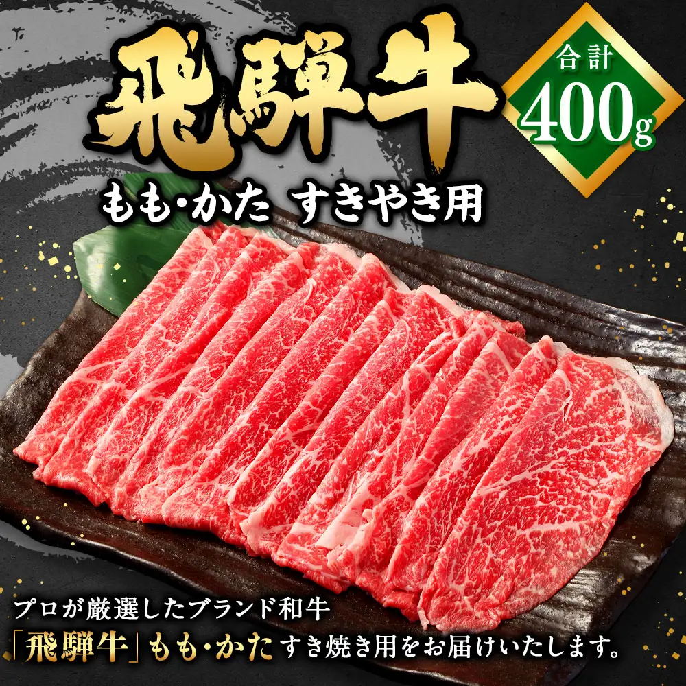 飛騨牛 もも ・ かた すきやき用 400g