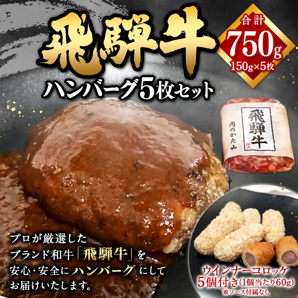 飛騨牛 ハンバーグ 5枚セット（1枚150g）ウインナー コロッケ 5個付き1個当たり60g | 肉のかた山 牛肉 肉 お肉 惣菜 冷凍 M16S29
