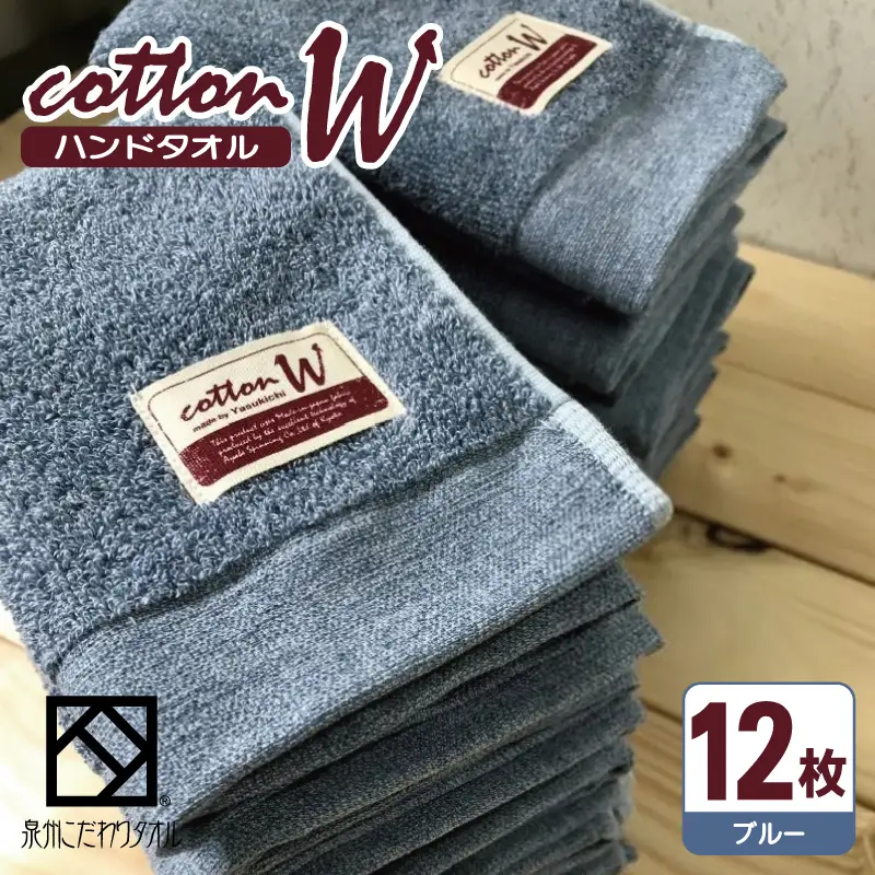 コットンＷ ハンドタオル 12枚（ブルー） 泉州こだわりタオル