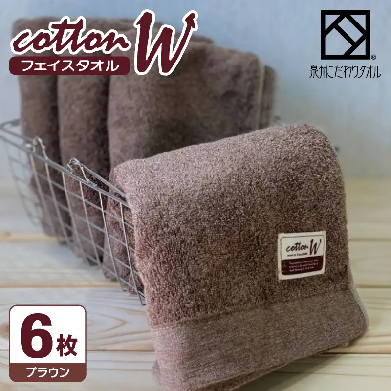 コットンＷ フェイスタオル 6枚（ブラウン） 泉州こだわりタオル