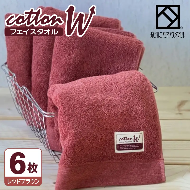 コットンＷ フェイスタオル 6枚（レッドブラウン） 泉州こだわりタオル