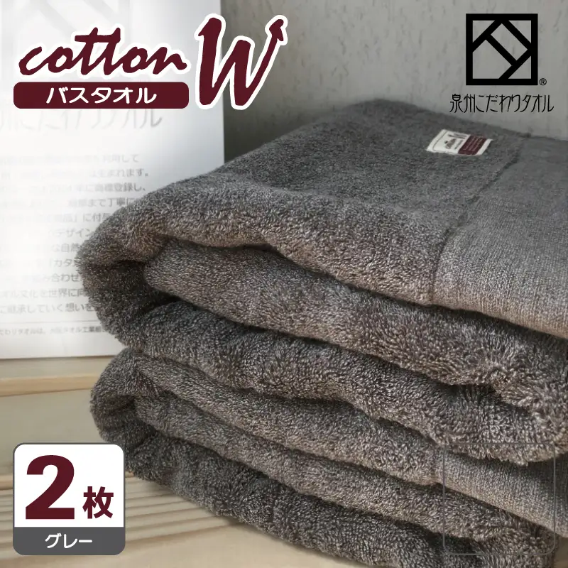 コットンＷ バスタオル 2枚（グレー） 泉州こだわりタオル