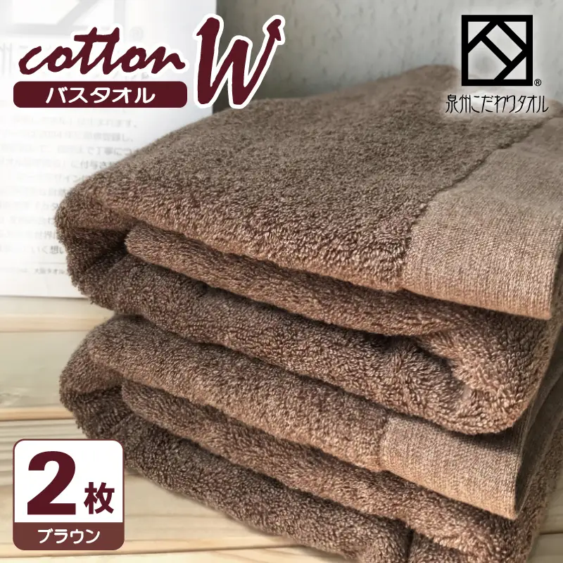 コットンＷ バスタオル 2枚（ブラウン） 泉州こだわりタオル