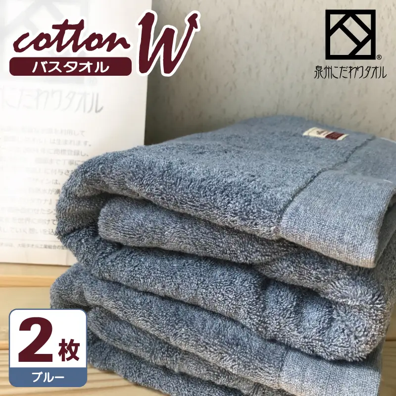 コットンＷ バスタオル 2枚（ブルー） 泉州こだわりタオル