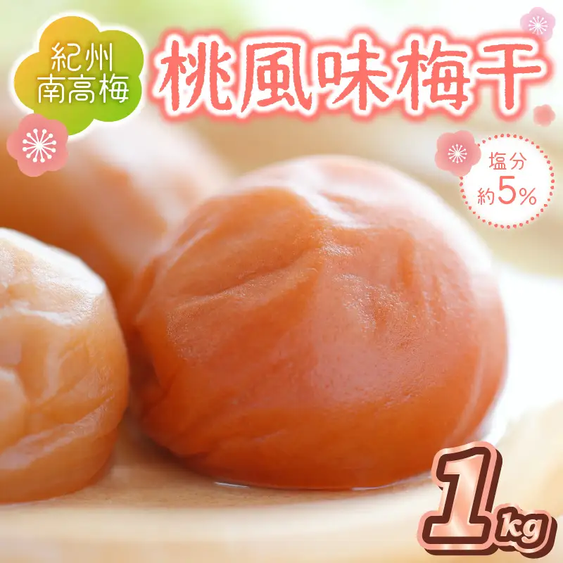紀州南高梅 桃風味梅干 1.0kg【0841-5】