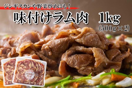 北海道 ラム肉 味付け ジンギスカン 1kg (500g×2パック) 