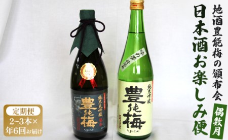 【偶数月定期便・年6回お届け】地酒豊能梅の頒布会 日本酒お楽しみ便 - お酒 おさけ 日本酒 アルコール 飲み物 飲物 飲料 定期便6回 パーティー 特別な日 記念日 手土産 おとりよせ お取り寄せ ビン 瓶 飲みやすい 高知県 香南市 Wgs-0179