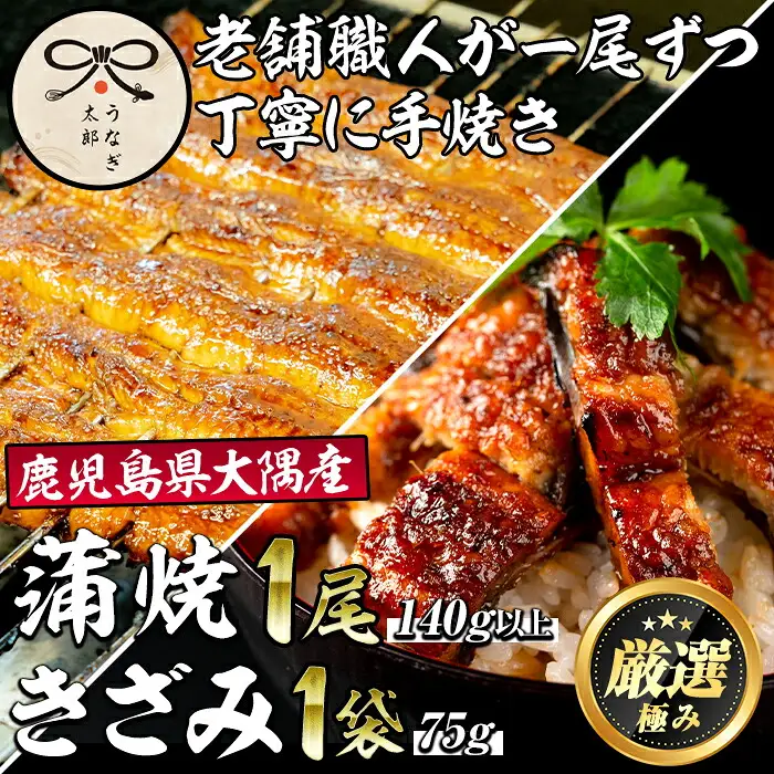 【0193719a】鹿児島県産東串良町のうなぎ蒲焼ときざみうなぎ(1尾140g以上・1袋75g) うなぎ 高級 ウナギ 鰻 国産 蒲焼 蒲焼き きざみ たれ 鹿児島【うなぎ太郎】