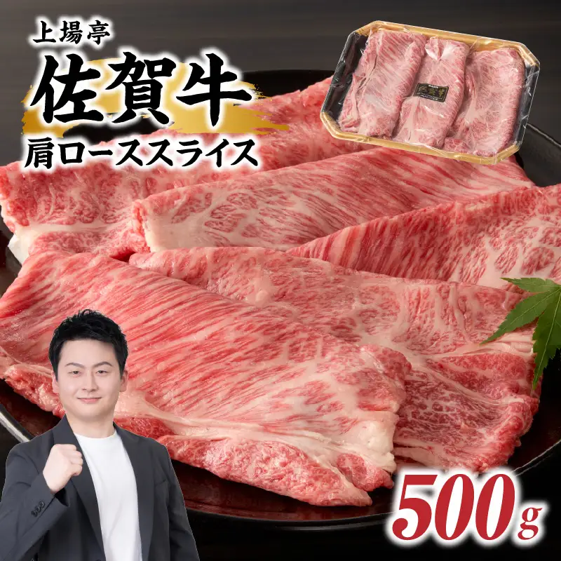 佐賀牛肩ローススライス 500g ／ 牛肉すき焼き 牛肉すき焼き【B127】