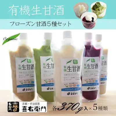京都・喜右衛門 有機生甘酒（フローズン）5種セット（370g×5種）〈あまざけ