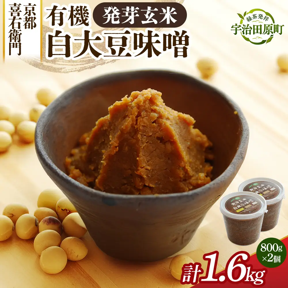 京都・喜右衛門 有機 発芽玄米白大豆味噌 （800g×2) みそ