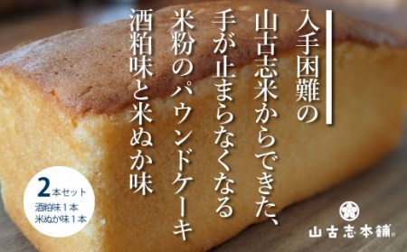 G3-12手が止まらなくなる米粉のパウンドケーキ2本セット（米ぬか味1本、酒粕味1本）