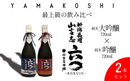 G3-13B「飲み比べ」山古志純米大吟醸720ml+山古志純米吟醸720ml