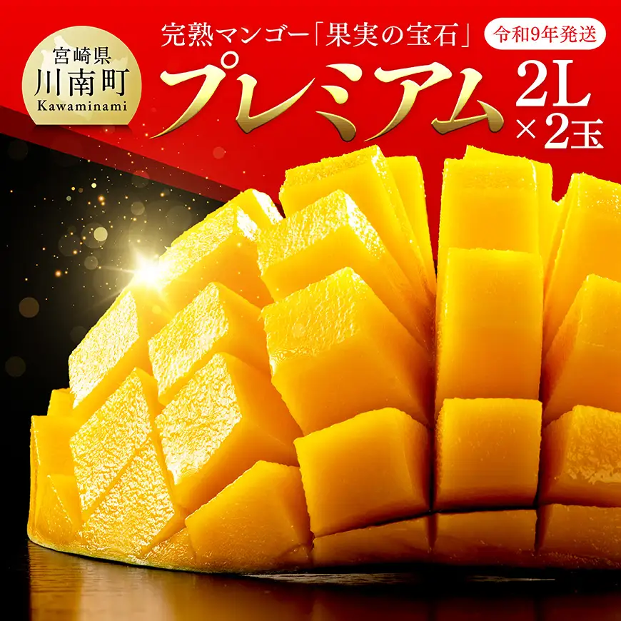 【令和9年発送】【宮崎県産完熟マンゴー】果実の宝石　プレミアム 2L×2玉 【 先行予約 数量限定 宮崎県産 九州産 川南町産 糖度15度以上 期間限定 】